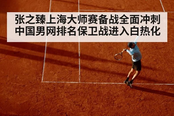 张之臻上海大师赛备战全面冲刺 中国男网排名保卫战进入白热化