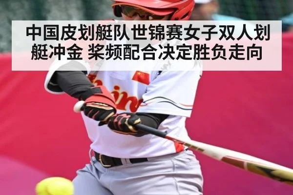 中国皮划艇队世锦赛女子双人划艇冲金 桨频配合决定胜负走向