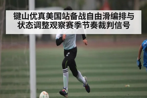 键山优真美国站备战自由滑编排与状态调整观察赛季节奏裁判信号 | C7C7